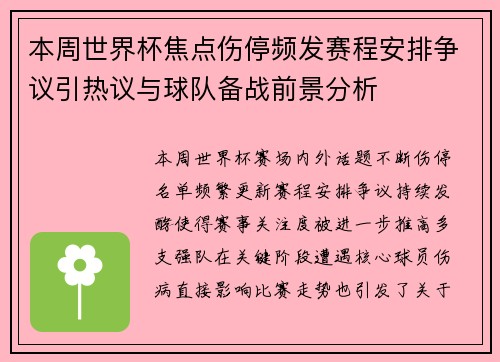 本周世界杯焦点伤停频发赛程安排争议引热议与球队备战前景分析