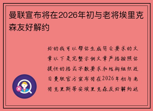 曼联宣布将在2026年初与老将埃里克森友好解约 曼联宣布将在2026年初与老将埃里克森友好解约